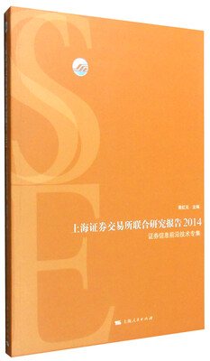 

上海证券交易所联合研究报告2014：证券信息前沿技术专集