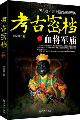 

考古密档：血将军庙