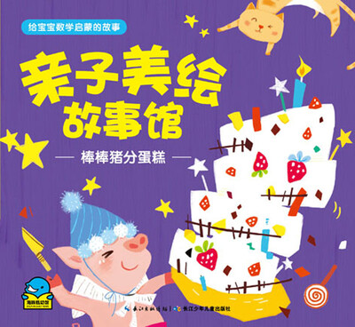 

亲子美绘故事馆·棒棒猪分蛋糕