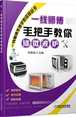 

一线师傅手把手教你修微波炉