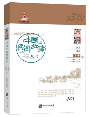 

中国民间故事丛书：河北承德（丰宁卷）