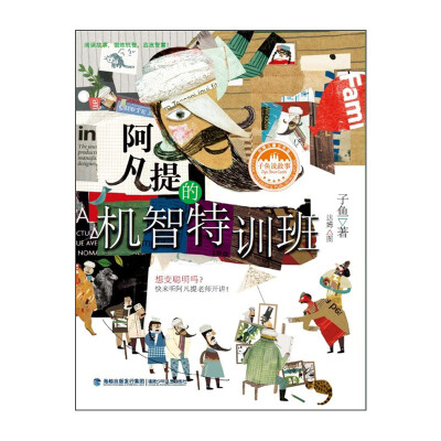 

台湾儿童文学馆：阿凡提的机智特训班