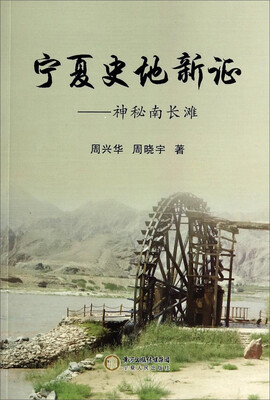 

宁夏史地新证：神秘南长滩