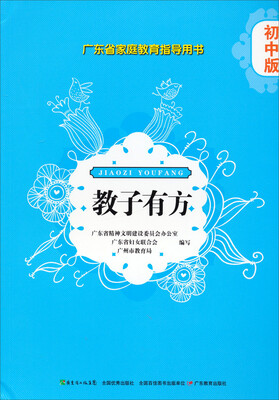 

广东省家庭教育指导用书·教子有方：初中版