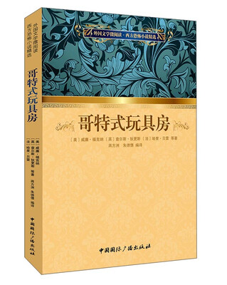 

外国文学微阅读·西方恐怖小说精选哥特式玩具房