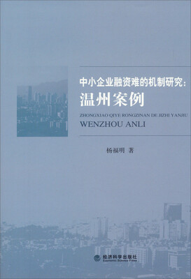 

中小企业融资难的机制研究：温州案例