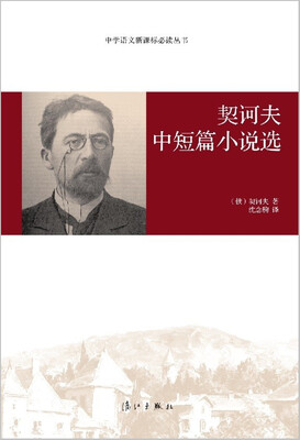 

契诃夫中短篇小说选/中学语文新课标必读丛书