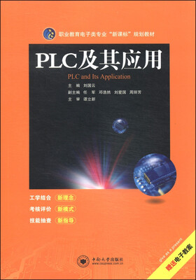 

职业教育电子类专业“新课标”规划教材：PLC及其应用