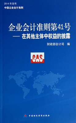 

企业会计准则第41号：在其他主体中权益的披露