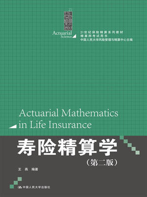 

寿险精算学第二版21世纪保险精算系列教材精算师考试用书