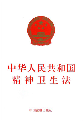 

中华人民共和国精神卫生法