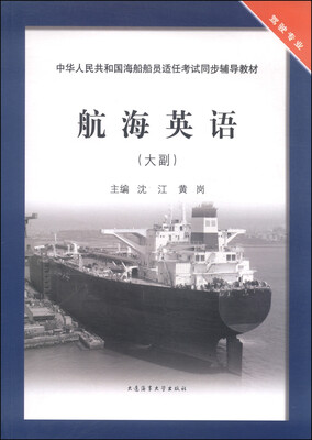 

中华人民共和国海船船员适任考试同步辅导教材航海英语大副 驾驶专业