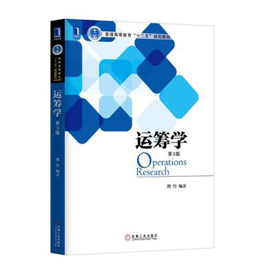 

运筹学（第3版）
