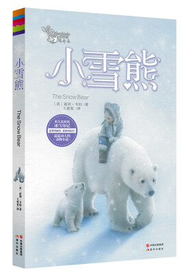 

玛奇朵小文库系列小雪熊
