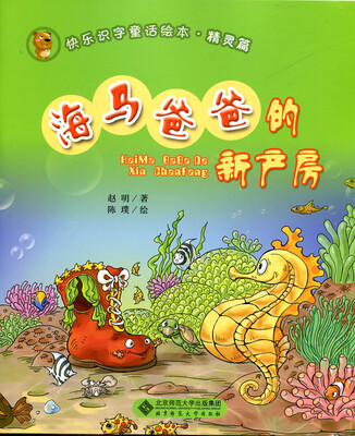 

快乐识字童话绘本精灵篇海马爸爸的新产房