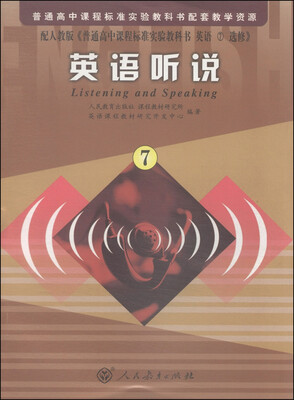 

英语听说（7 配人教版）[Listening and Speaking]