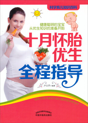 

科学育儿知识百科：十月怀胎优生全程指导