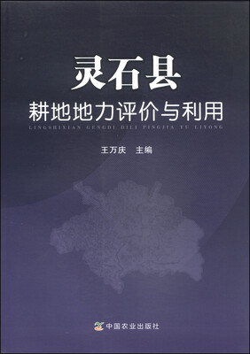 

灵石县耕地地力评价与利用