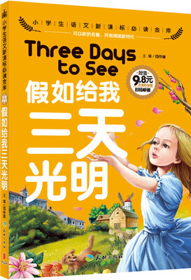 

假如给我三天光明