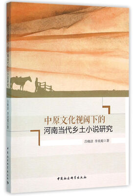 

中原文化视阈下的河南当代乡土小说研究