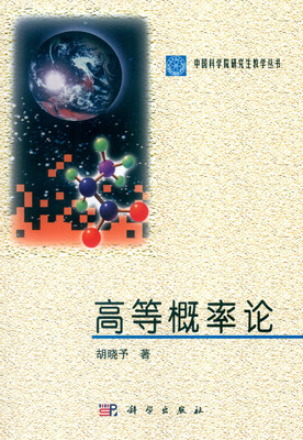

中国科学院研究生教学丛书：高等概率论