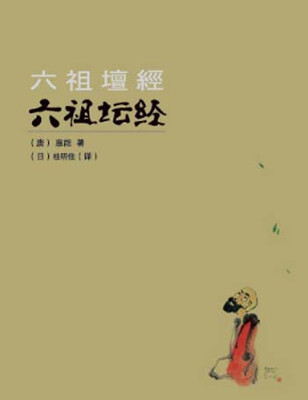 

六祖坛经（汉、日）