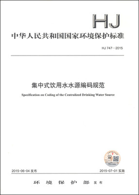 

中华人民共和国国家环境保护标准（HJ 747-2015）：集中式饮用水水源编码规范
