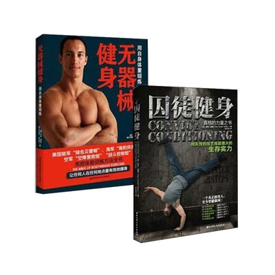 

无器械健身 用自身体重锻炼+囚徒健身