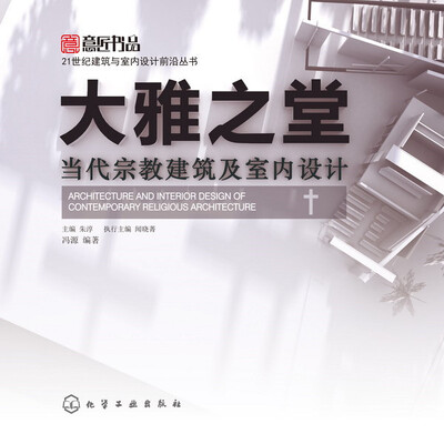 

大雅之堂：当代宗教建筑及室内设计