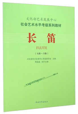 

长笛七级-八级