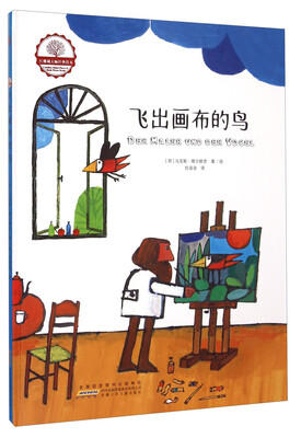 

红珊瑚大师经典绘本：飞出画布的鸟