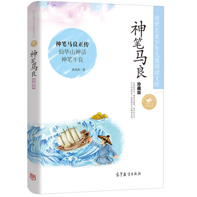 

中国名家名作少年儿童文学阅读 神笔马良