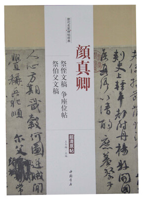 

历代名家碑帖经典：颜真卿 祭侄文稿 争座位帖 祭伯父文稿