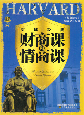 

经典读库3：哈佛经典财商课和情商课