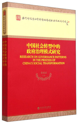 

中国社会转型中的政府治理模式研究