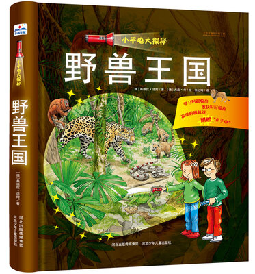 

小手电大探秘：野兽王国