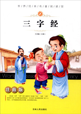 

世界经典名著阅读馆：三字经（注音版）