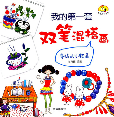

童星成长书系·我的第一套双笔混搭画身边的小物品