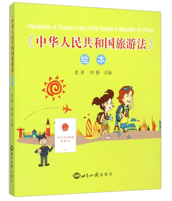 

《中华人民共和国旅游法》绘本附光盘