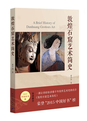 

敦煌石窟艺术简史