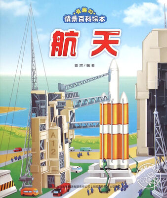 

航天/有趣的情景百科绘本