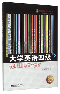 

大学英语四级模拟预测与高分突破