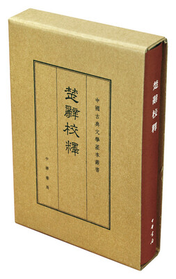 

中国古典文学基本丛书：楚辞校释（典藏本）