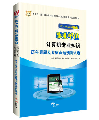 

华图·2016-2017省（市、县）事业单位公开招聘考试专用教材：计算机专业知识历年真题及预测试卷
