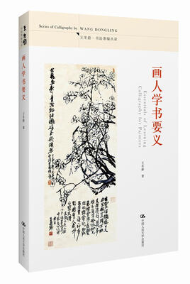 

画人学书要义