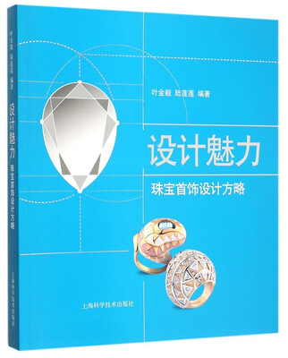 

设计魅力珠宝首饰设计方略