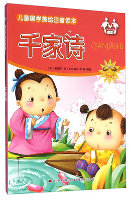 

千家诗（注音美绘）/儿童国学美绘注音读本