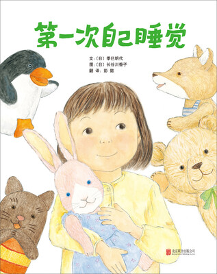 

启发精选国际大师名作绘本第一次自己睡觉