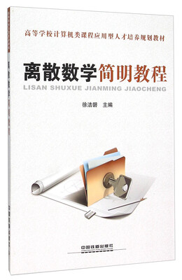 

离散数学简明教程