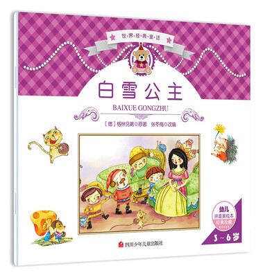 

世界经典故事：白雪公主